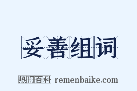 妥善组词是什么意思的图片